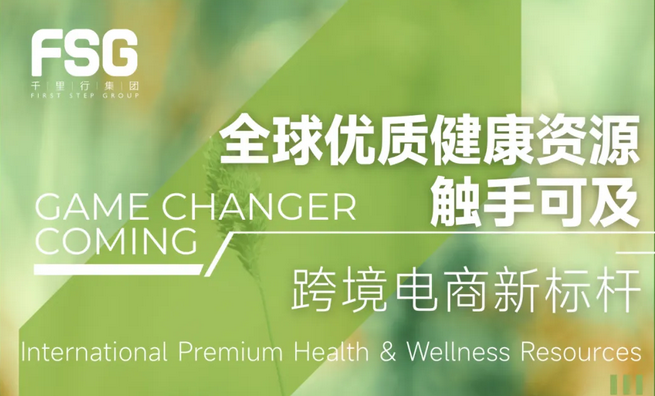 汇集全球优质健康资源，跨境电商新标杆