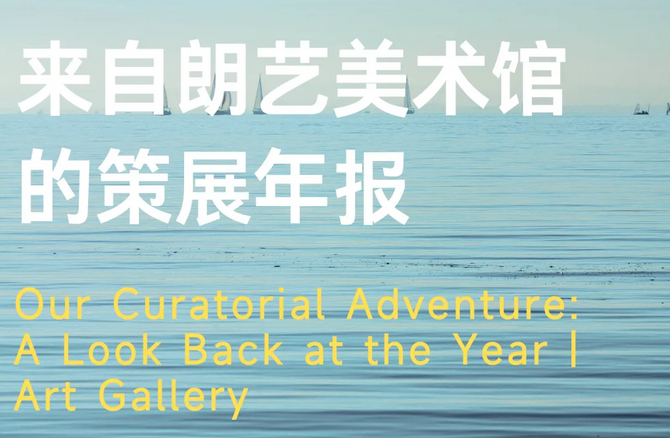 这一年，我们的美术馆